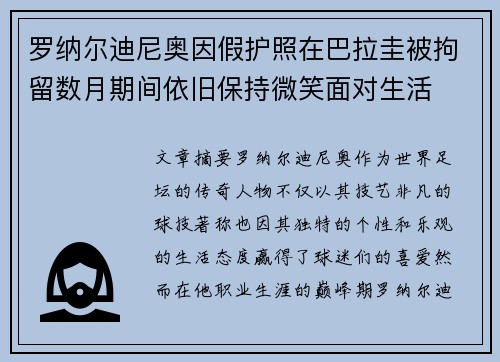 罗纳尔迪尼奥因假护照在巴拉圭被拘留数月期间依旧保持微笑面对生活