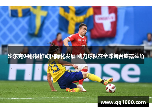 沙尔克04积极推动国际化发展 助力球队在全球舞台崭露头角