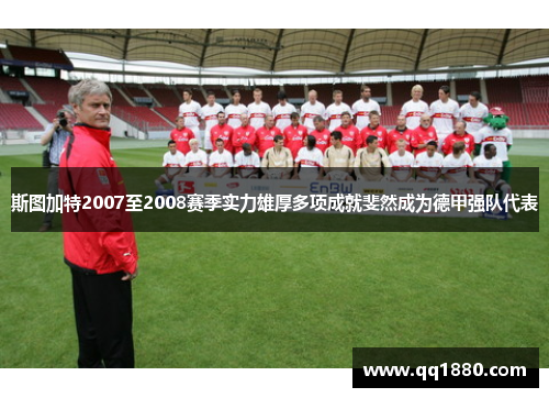斯图加特2007至2008赛季实力雄厚多项成就斐然成为德甲强队代表
