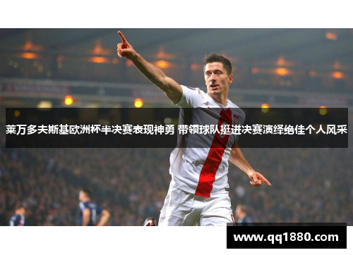莱万多夫斯基欧洲杯半决赛表现神勇 带领球队挺进决赛演绎绝佳个人风采