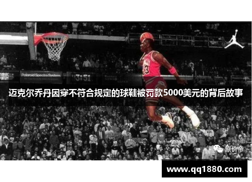 迈克尔乔丹因穿不符合规定的球鞋被罚款5000美元的背后故事