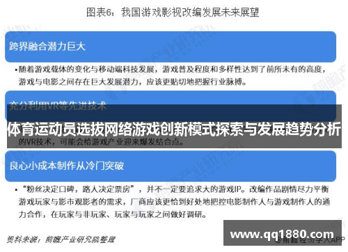 体育运动员选拔网络游戏创新模式探索与发展趋势分析