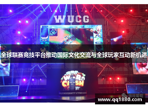 全球联赛竞技平台推动国际文化交流与全球玩家互动新机遇