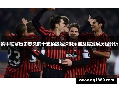 德甲联赛历史悠久的十支顶级足球俱乐部及其发展历程分析