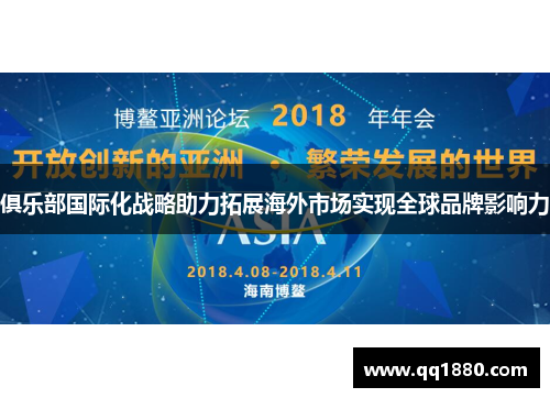 俱乐部国际化战略助力拓展海外市场实现全球品牌影响力