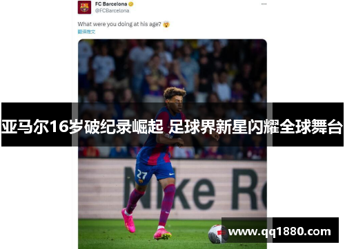 亚马尔16岁破纪录崛起 足球界新星闪耀全球舞台