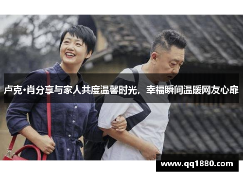 卢克·肖分享与家人共度温馨时光，幸福瞬间温暖网友心扉