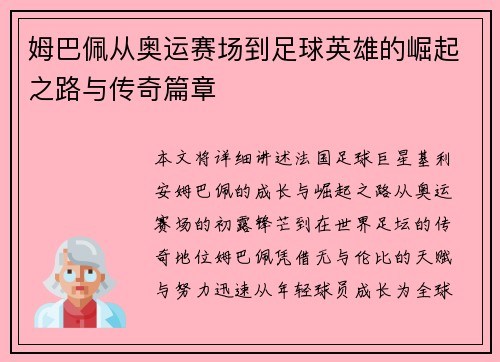 姆巴佩从奥运赛场到足球英雄的崛起之路与传奇篇章