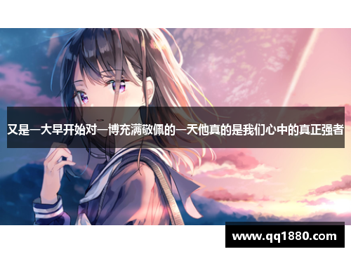 又是一大早开始对一博充满敬佩的一天他真的是我们心中的真正强者