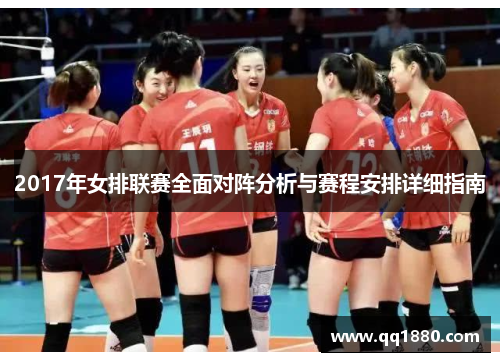 2017年女排联赛全面对阵分析与赛程安排详细指南
