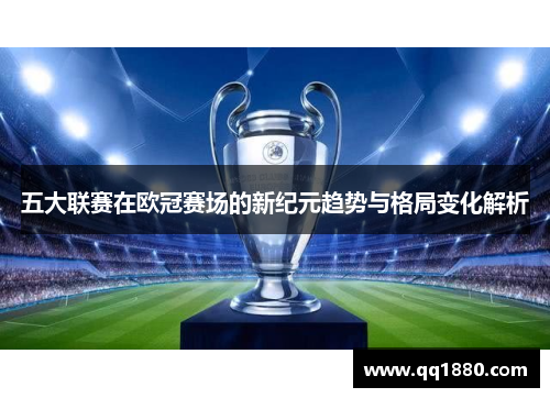 五大联赛在欧冠赛场的新纪元趋势与格局变化解析