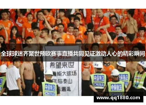 全球球迷齐聚世预欧赛事直播共同见证激动人心的精彩瞬间