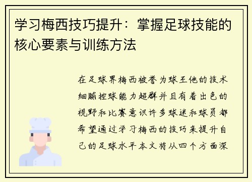 学习梅西技巧提升：掌握足球技能的核心要素与训练方法