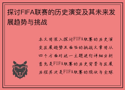 探讨FIFA联赛的历史演变及其未来发展趋势与挑战
