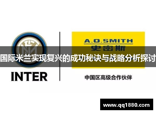 国际米兰实现复兴的成功秘诀与战略分析探讨