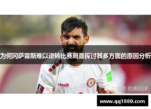 为何冈萨雷斯难以逆转比赛局面探讨其多方面的原因分析