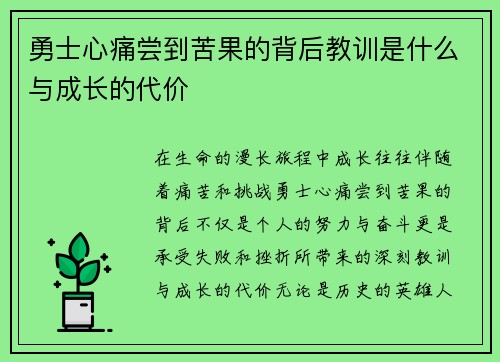 勇士心痛尝到苦果的背后教训是什么与成长的代价