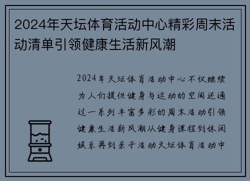 2024年天坛体育活动中心精彩周末活动清单引领健康生活新风潮