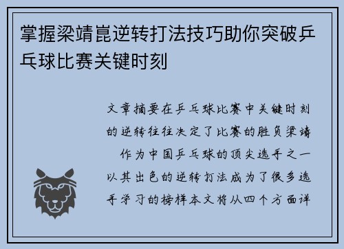 掌握梁靖崑逆转打法技巧助你突破乒乓球比赛关键时刻