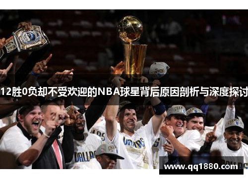 12胜0负却不受欢迎的NBA球星背后原因剖析与深度探讨