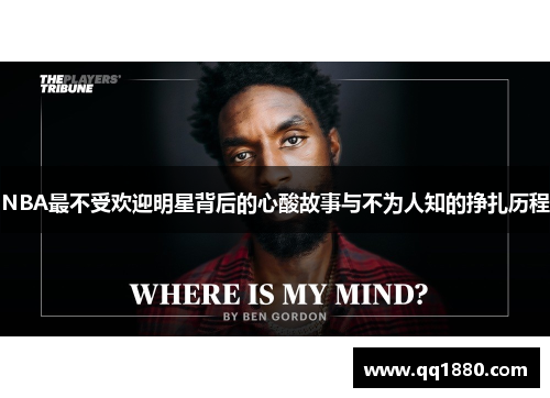 NBA最不受欢迎明星背后的心酸故事与不为人知的挣扎历程