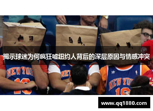 揭示球迷为何疯狂嘘纽约人背后的深层原因与情感冲突