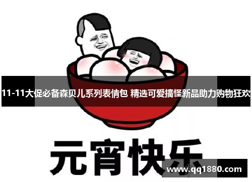 11-11大促必备森贝儿系列表情包 精选可爱搞怪新品助力购物狂欢