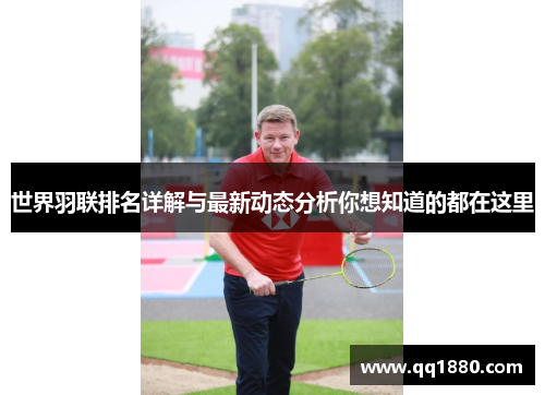 世界羽联排名详解与最新动态分析你想知道的都在这里