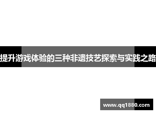 提升游戏体验的三种非遗技艺探索与实践之路