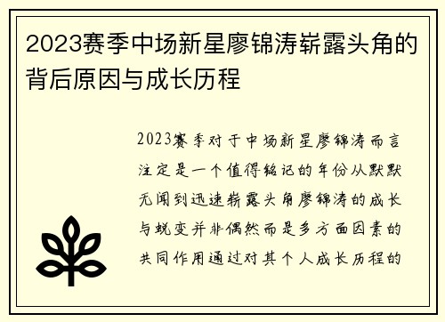 2023赛季中场新星廖锦涛崭露头角的背后原因与成长历程