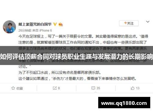 如何评估顶薪合同对球员职业生涯与发展潜力的长期影响