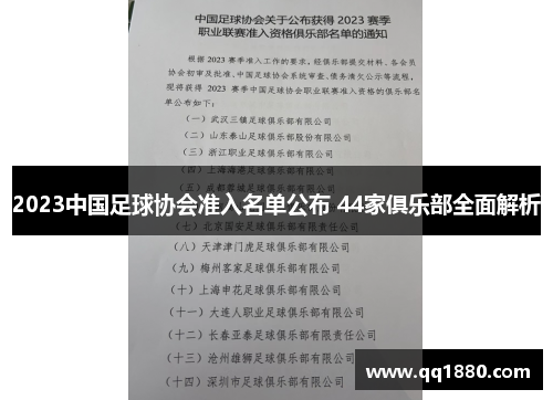 2023中国足球协会准入名单公布 44家俱乐部全面解析