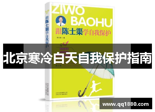 北京寒冷白天自我保护指南
