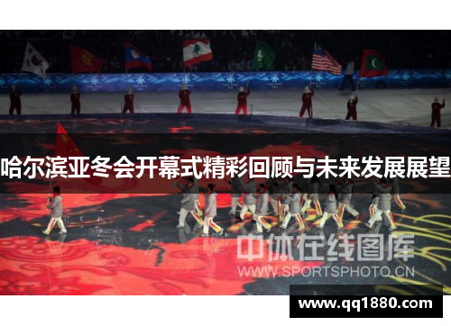 哈尔滨亚冬会开幕式精彩回顾与未来发展展望