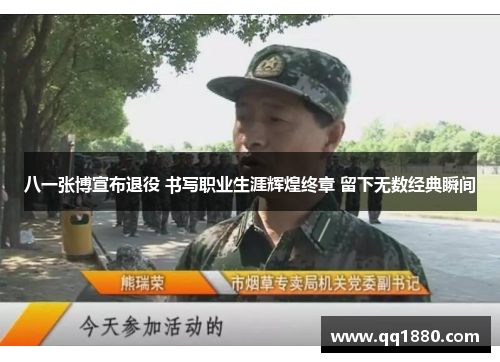 八一张博宣布退役 书写职业生涯辉煌终章 留下无数经典瞬间