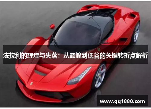 法拉利的辉煌与失落：从巅峰到低谷的关键转折点解析