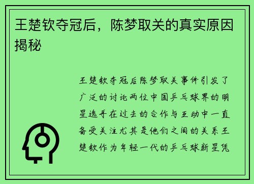 王楚钦夺冠后，陈梦取关的真实原因揭秘