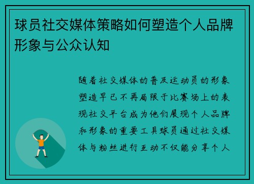 球员社交媒体策略如何塑造个人品牌形象与公众认知