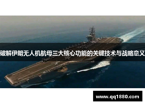 破解伊朗无人机航母三大核心功能的关键技术与战略意义