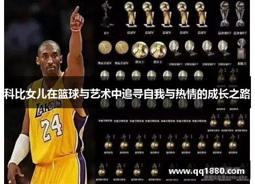 科比女儿在篮球与艺术中追寻自我与热情的成长之路