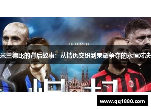 米兰德比的背后故事：从情仇交织到荣耀争夺的永恒对决