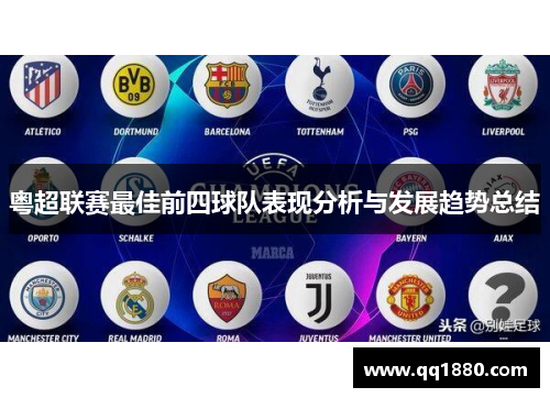 粤超联赛最佳前四球队表现分析与发展趋势总结