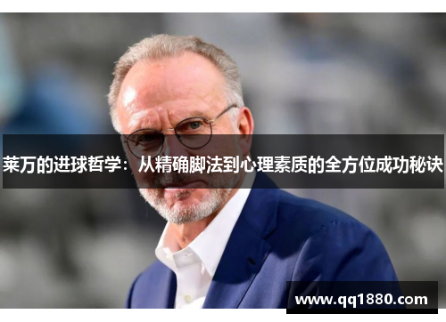 莱万的进球哲学：从精确脚法到心理素质的全方位成功秘诀