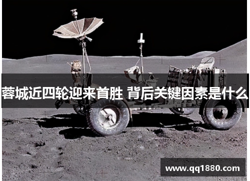 蓉城近四轮迎来首胜 背后关键因素是什么