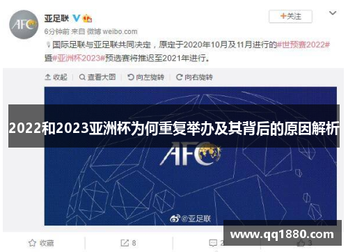 2022和2023亚洲杯为何重复举办及其背后的原因解析