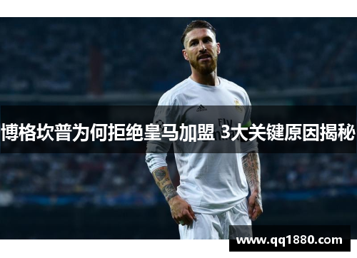 博格坎普为何拒绝皇马加盟 3大关键原因揭秘