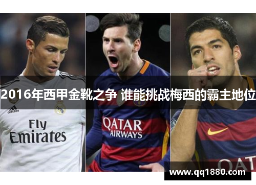 2016年西甲金靴之争 谁能挑战梅西的霸主地位
