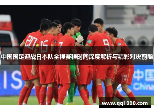 中国国足迎战日本队全程赛程时间深度解析与精彩对决前瞻 中国国足迎战日本队全程赛程时间深度解析与精彩对决前瞻