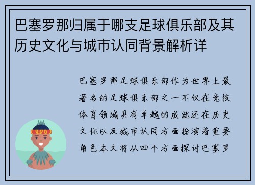 巴塞罗那归属于哪支足球俱乐部及其历史文化与城市认同背景解析详