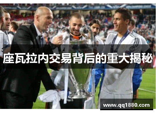 座瓦拉内交易背后的重大揭秘